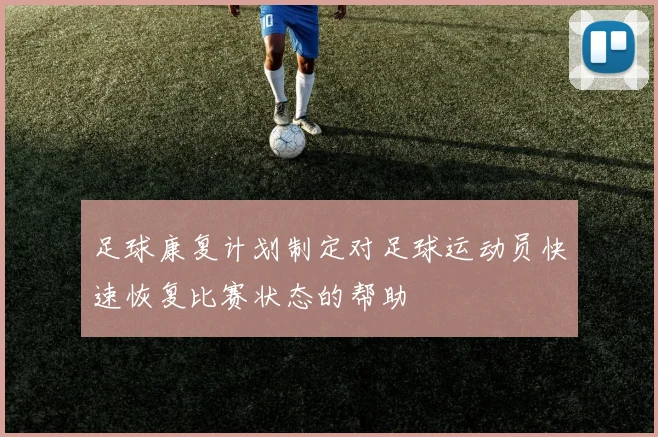 足球康复计划制定对足球运动员快速恢复比赛状态的帮助