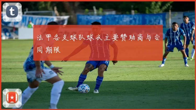 法甲各支球队球衣主要赞助商与合同期限
