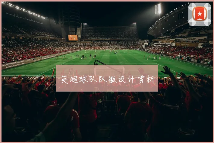 英超球队队徽设计赏析