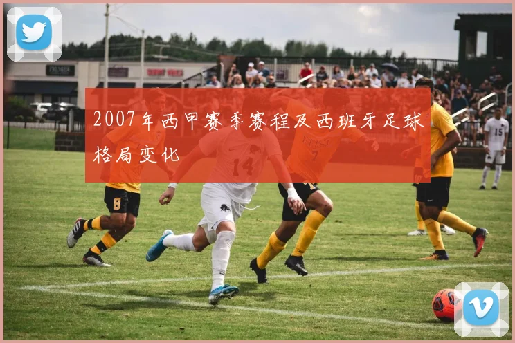 2007年西甲赛季赛程及西班牙足球格局变化