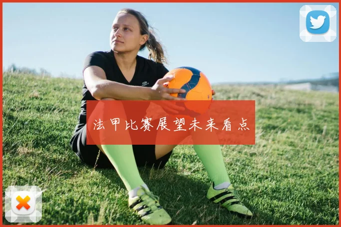 法甲比赛展望未来看点