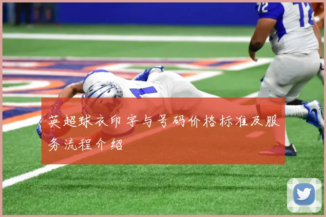 英超球衣印字与号码价格标准及服务流程介绍