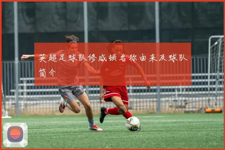 英超足球队修咸顿名称由来及球队简介