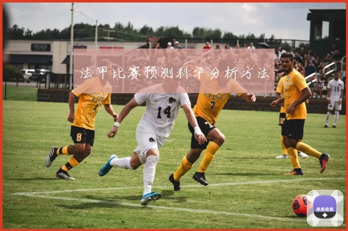 法甲比赛预测科学分析方法