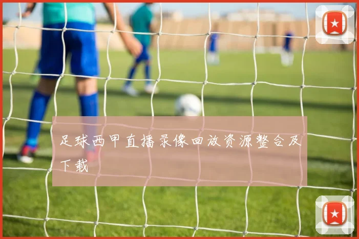 足球西甲直播录像回放资源整合及下载