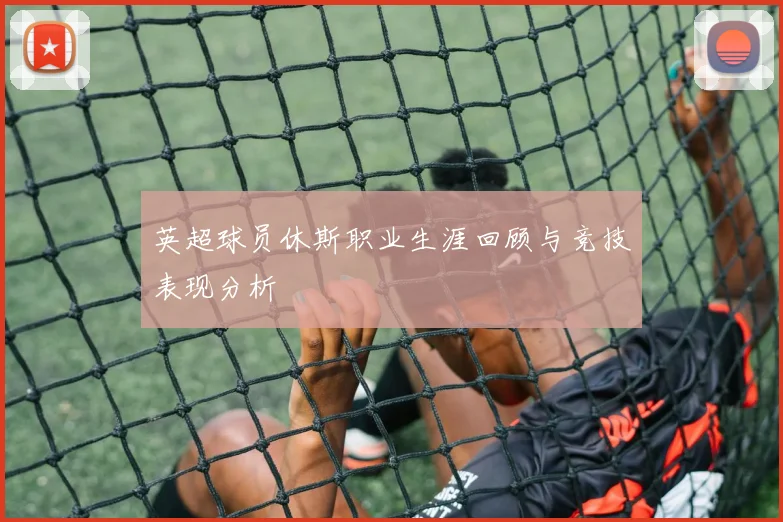 英超球员休斯职业生涯回顾与竞技表现分析