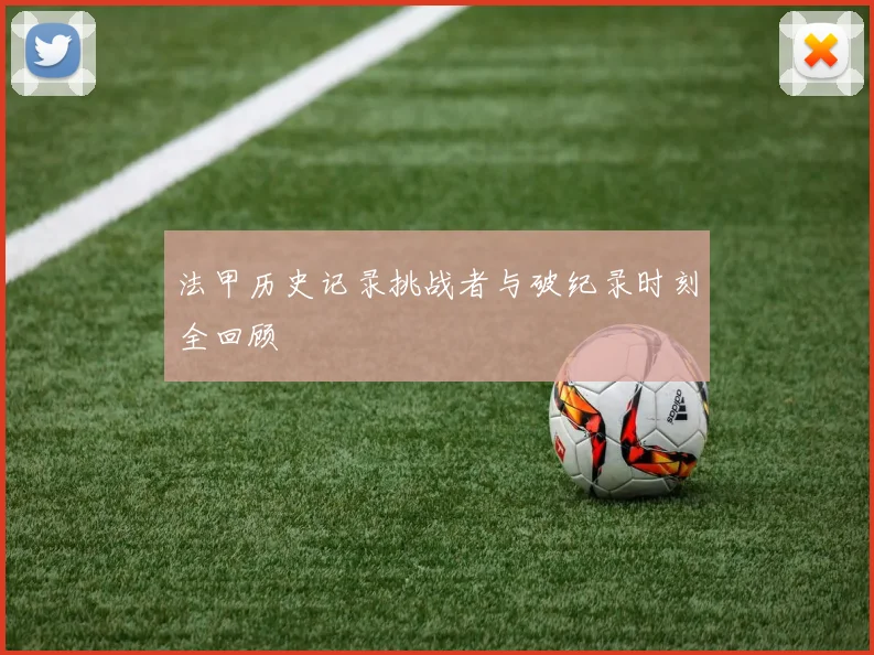 法甲历史记录挑战者与破纪录时刻全回顾